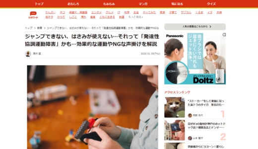 神戸新聞WEBまいどなニュースで記事を書きました。今回は、超不器用の原因にもなる発達性協調運動障害について